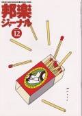 邦楽ジャーナルVol.155（99年12月号）