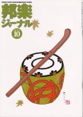 邦楽ジャーナルVol.165（00年10月号）