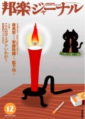 【完売】邦楽ジャーナルVol.287（10年12月号）