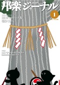 【完売】邦楽ジャーナルVol.288（11年1月号）