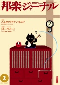 【完売】邦楽ジャーナルVol.289（11年2月号）＋アレンジスコア「オーラ・リー」