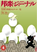 【完売】邦楽ジャーナルVol.291（11年4月号）＋アレンジスコア「春よ、来い」
