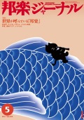 【完売】邦楽ジャーナルVol.292（11年5月号）