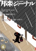 【完売】邦楽ジャーナルVol.293（11年6月号）＋アレンジスコア「明日があるさ～上を向いて歩こう」
