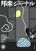 【完売】邦楽ジャーナルVol.295（11年8月号）