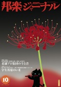 【完売】邦楽ジャーナルVol.297（11年10月号）