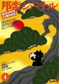 【完売】邦楽ジャーナルVol.300（12年1月号）