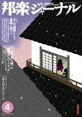 邦楽ジャーナルVol.303（12年4月号）＋アレンジスコア「ありがとう」