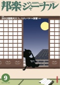 邦楽ジャーナルVol.308（12年9月号）