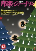 邦楽ジャーナルVol.311（12年12月号）