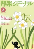 邦楽ジャーナルVol.313（13年2月号）／平調子で弾く『瑠璃色の地球』