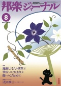 【完売】邦楽ジャーナルVol.319（13年8月号）＋アレンジスコア「花は咲く」