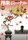 邦楽ジャーナルVol.322（13年11月号）