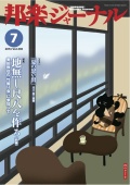 【完売】邦楽ジャーナルVol.330（14年7月号）／楽譜「夏の思い出」