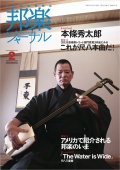 邦楽ジャーナルVol.337（15年2月号）／楽譜「The Water is Wide」