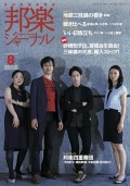【完売】邦楽ジャーナルVol.343（15年8月号）／楽譜「いい日旅立ち」