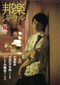 【完売】邦楽ジャーナルVol.345（15年10月号）／楽譜「竹田の子守唄」