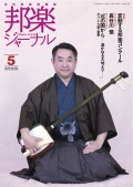 【完売】邦楽ジャーナルVol.352（16年5月号）／楽譜「北の国から」