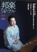 【完売】邦楽ジャーナルVol.354（16年7月号）／楽譜「ひまわり」