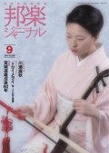 邦楽ジャーナルVol.356（16年9月号）／楽譜「トロイメライ」