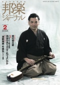 【完売】邦楽ジャーナルVol.361（17年2月号）／楽譜「津軽海峡・冬景色」