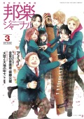 【完売】邦楽ジャーナルVol.362（17年3月号）／楽譜「大空と大地の中で」