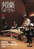 【完売】邦楽ジャーナルVol.365（17年6月号）／遠音を奏でる1「北飛行」