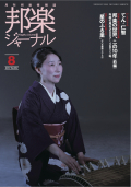 【完売】邦楽ジャーナルVol.367（17年8月号）／遠音を奏でる3「星のふる里」