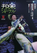 【完売】邦楽ジャーナルVol.368（17年9月号）／遠音を奏でる4「明日」