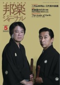 邦楽ジャーナルVol.376（18年5月号）／遠音を奏でる12「The music of Earth」