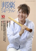 邦楽ジャーナルVol.381（18年10月号）