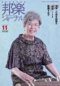邦楽ジャーナルVol.382（18年11月号）