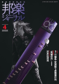 【完売】邦楽ジャーナルVol.387（19年4月号）