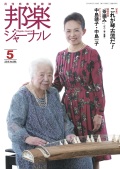 【完売】邦楽ジャーナルVol.388（19年5月号）