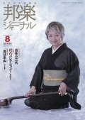 邦楽ジャーナルVol.391（19年8月号）