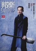 邦楽ジャーナルVol.393（19年10月号）