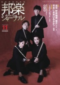邦楽ジャーナルVol.394（19年11月号）