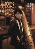 邦楽ジャーナルVol.396（20年1月号）