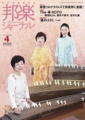 邦楽ジャーナルVol.399（20年4月号）