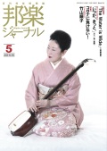 邦楽ジャーナルVol.400（20年5月号）