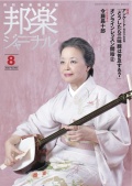 邦楽ジャーナルVol.403（20年8月号）