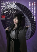 【完売】邦楽ジャーナルVol.405（20年10月号）