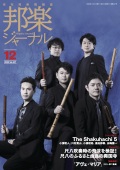 邦楽ジャーナルVol.407（20年12月号）