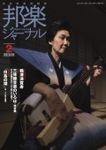 邦楽ジャーナルVol.409（21年2月号）