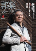 邦楽ジャーナルVol.411（21年4月号）