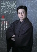 邦楽ジャーナルVol.413（21年6月号）