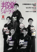 邦楽ジャーナルVol.415（21年8月号）