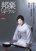 邦楽ジャーナルVol.418（21年11月号）
