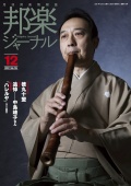 邦楽ジャーナルVol.419（21年12月号）