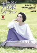 邦楽ジャーナルVol.427（22年8月号）